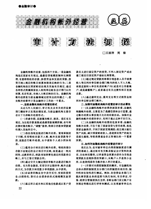 金融机构帐外经营及其审计方法初探