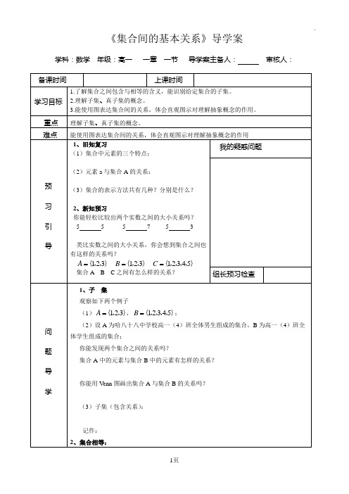 集合间的基本关系导学案