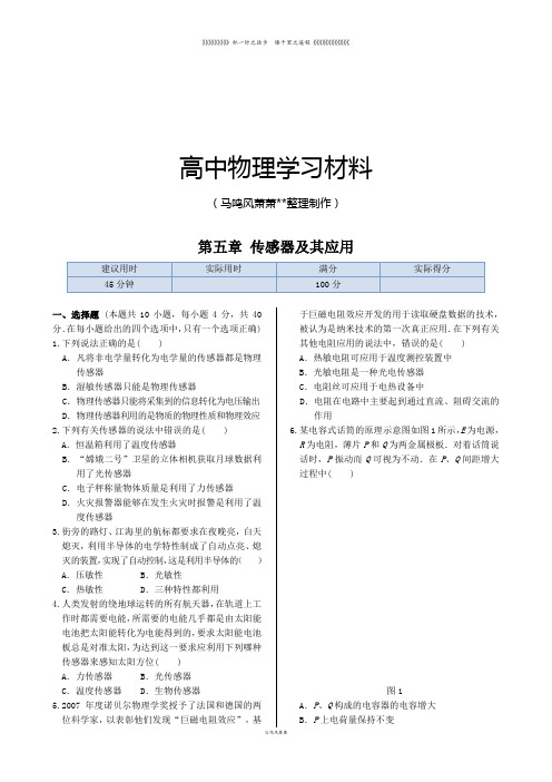 鲁科版高中物理选修3-2第五章 传感器及其应用