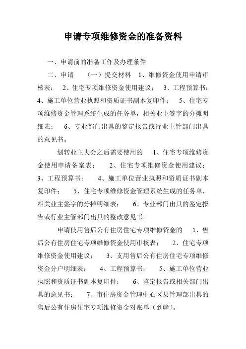 申请专项维修资金的准备资料.doc
