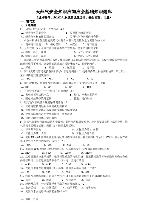 天然气安全知识应知应会基础知识题库