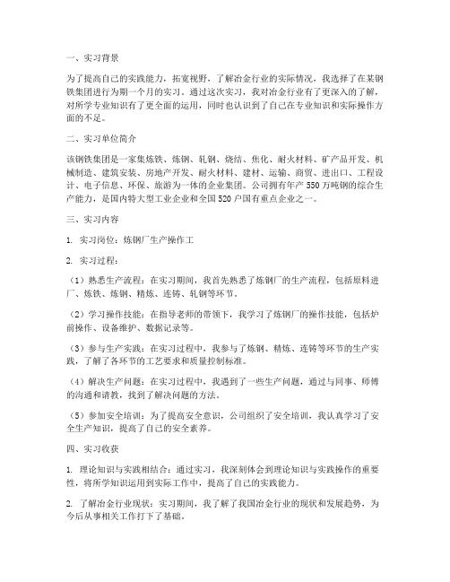 冶金专业实习报告总结