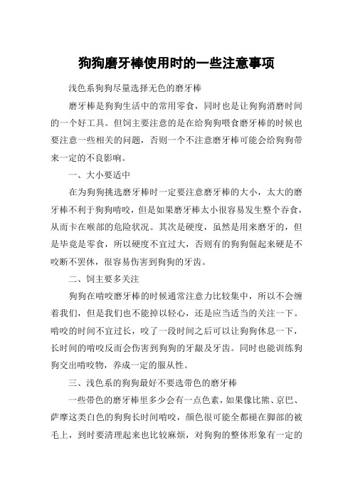 狗狗磨牙棒使用时的一些注意事项
