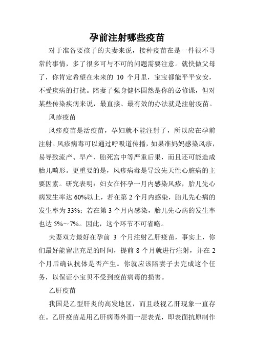 孕前注射哪些疫苗