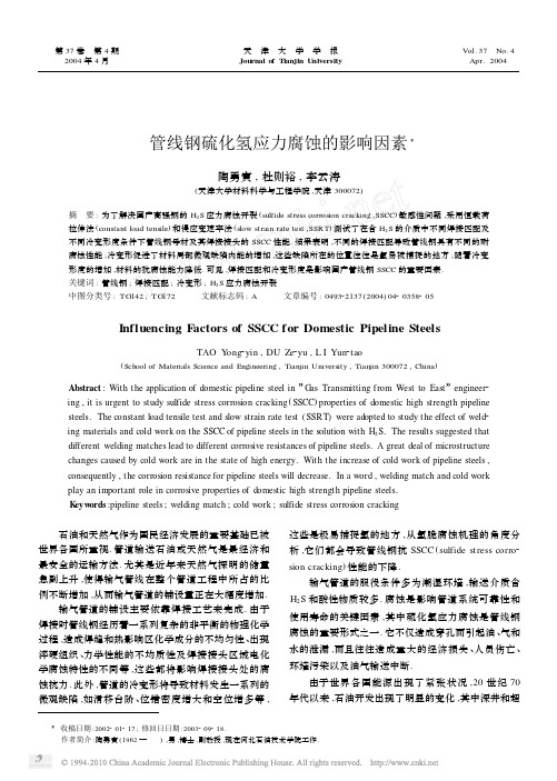 管线钢硫化氢应力腐蚀的影响因素