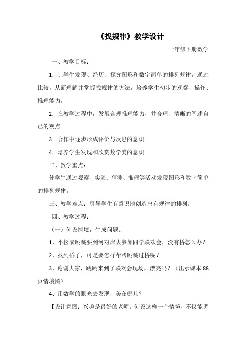 小学数学_《找规律》教学设计学情分析教材分析课后反思
