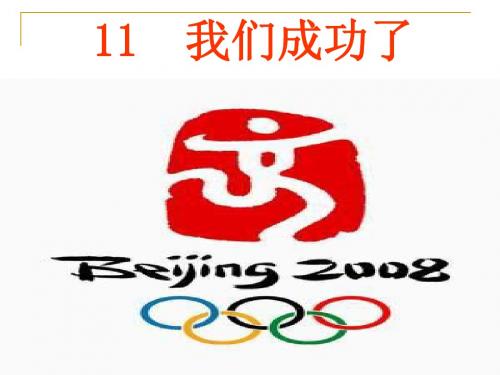 《我们成功了》ppt课件2