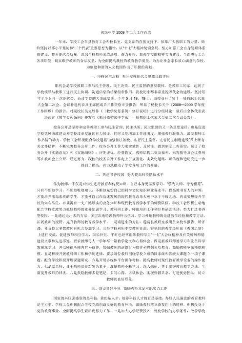 初级中学2009年工会工作总结