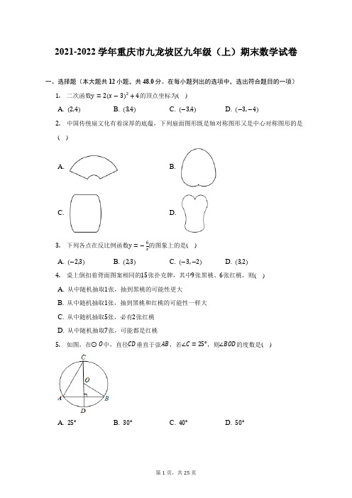 2021-2022学年重庆市九龙坡区九年级(上)期末数学试题及答案解析