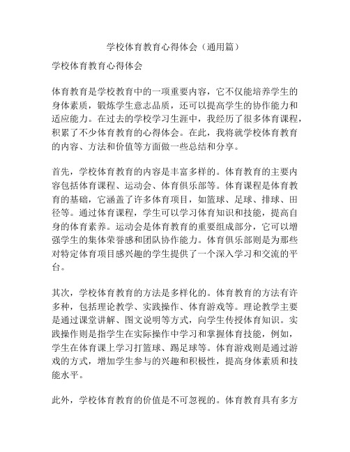 学校体育教育心得体会(通用篇)