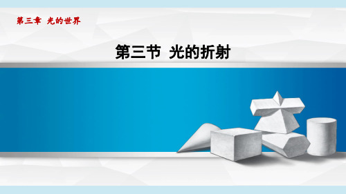 2024年沪科版八年级上册物理同步课件第3章第三节光的折射