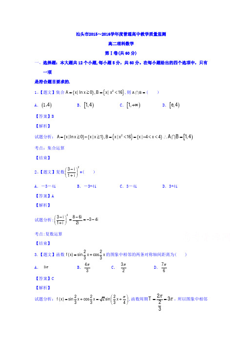 汕头市2015-2016学年高二下学期期末教学质量监测理数试题 含解析