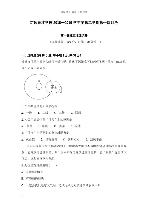 【精编文档】安徽省滁州市定远县育才学校2018-2019学年高一地理下学期第一次月考试卷普通班.doc
