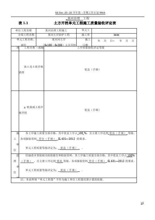 土方开挖单元工程施工质量验收评定表