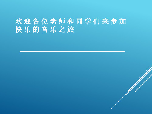 二年级上册音乐课件快乐的音乐会 (3)｜人音版(简谱)(秋)
