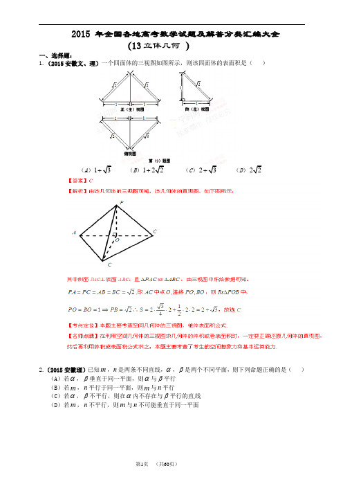 2015年全国各地高考数学试题及解答分类汇编大全(13 立体几何 )