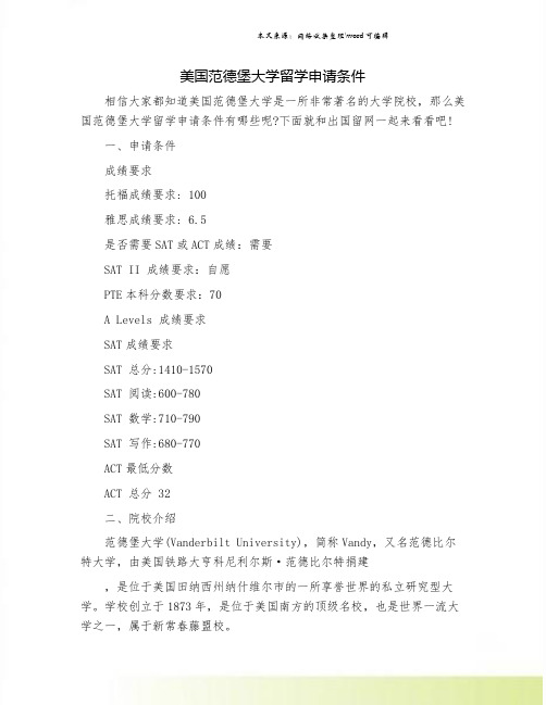 美国范德堡大学留学申请条件