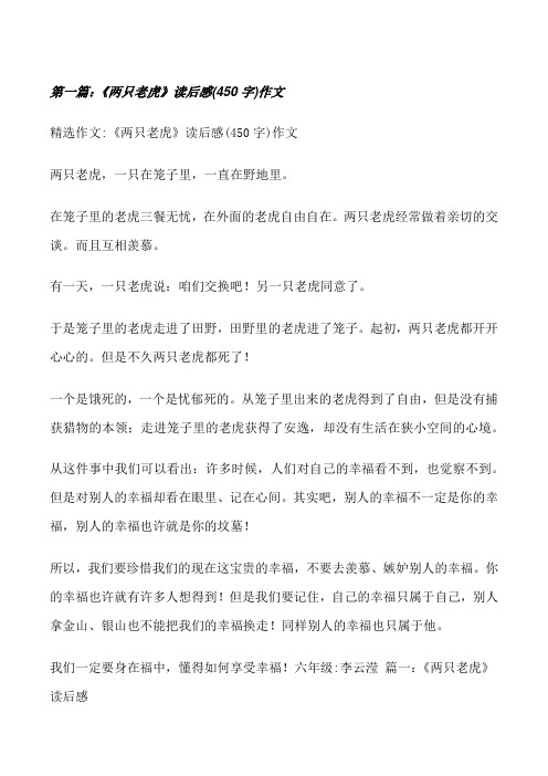 《两只老虎》读后感(450字)作文[修改版]