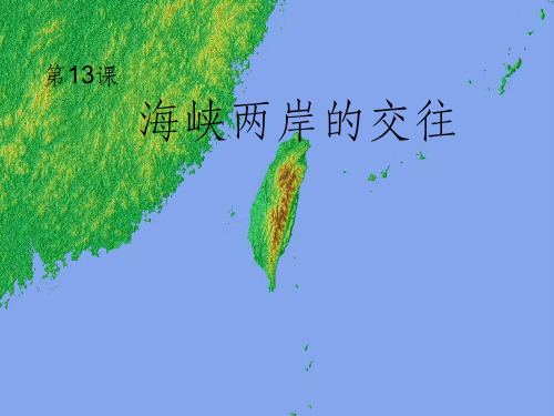 新人教版初中历史八年级下册第13课《海峡两岸的交往》精品