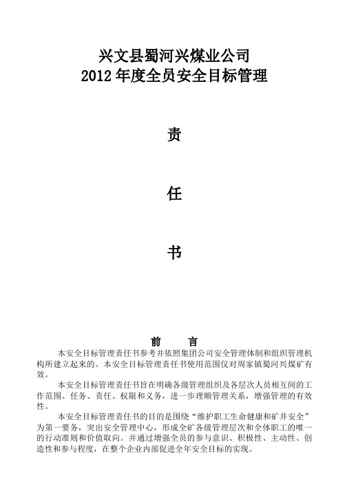 某煤业公司各部门安全目标责任书范本