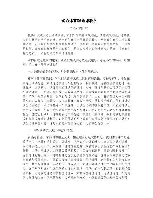 试论体育理论课教学