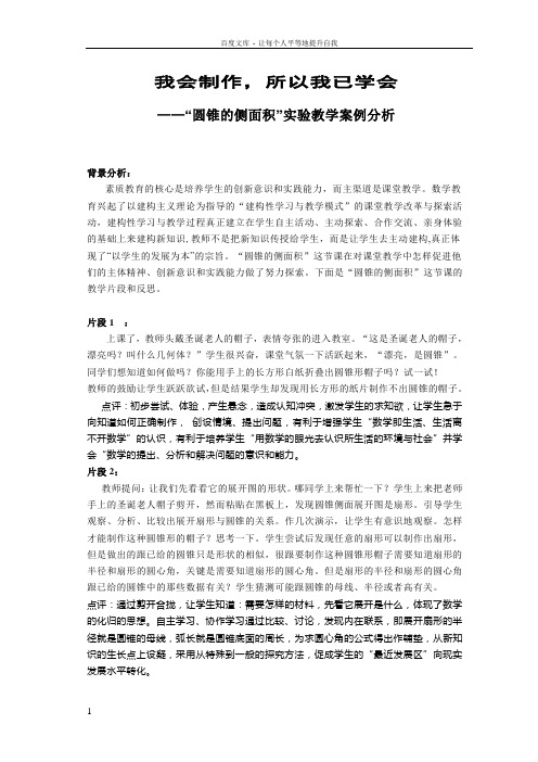 初中数学案例圆锥的侧面积”实验教学案例分析