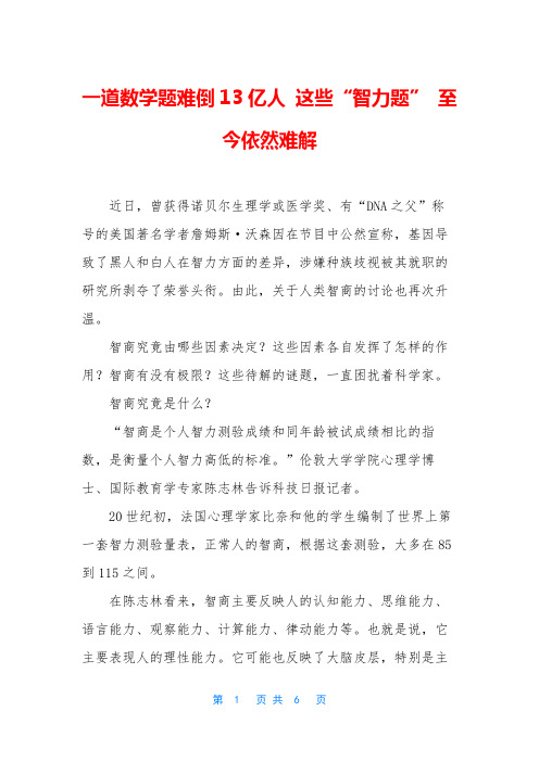 一道数学题难倒13亿人 这些“智力题” 至今依然难解