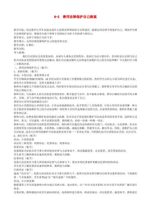 七年级政治下册 8-2  善用法律保护自己教案 粤教版