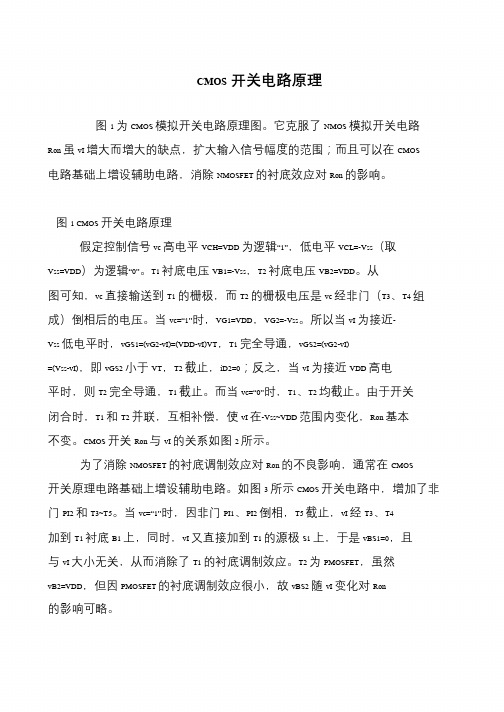 CMOS开关电路原理