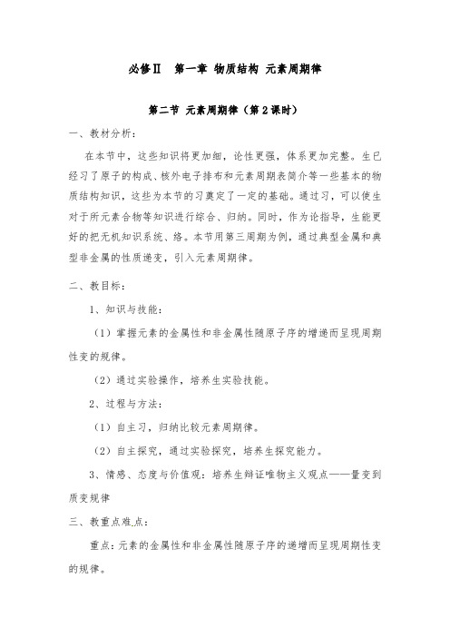 [精品]新人教版必修2高中化学第二节元素周期律第2课时优质课教案优质课教案