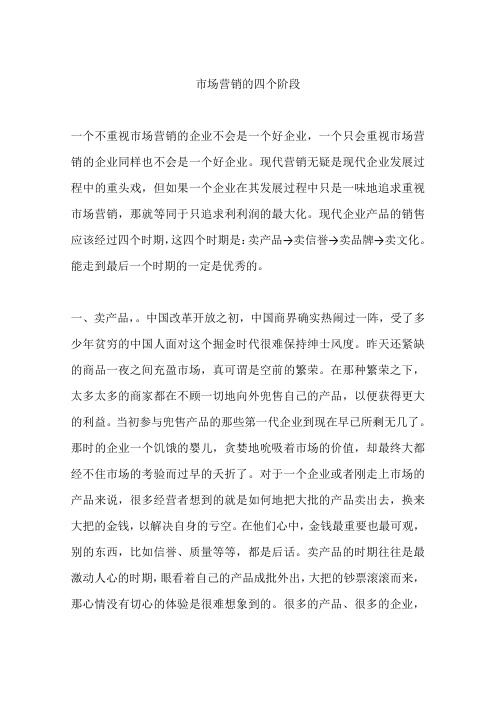 市场营销的四个阶段