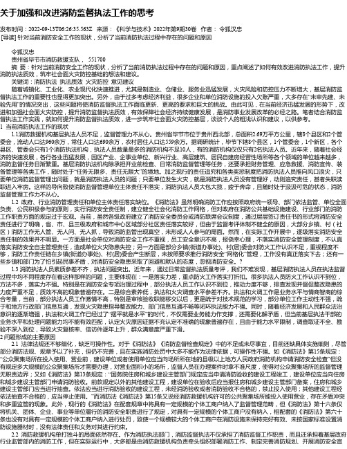 关于加强和改进消防监督执法工作的思考