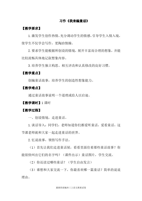 【部编版小学语文三年级上册】第三单元：习作(优质教案)