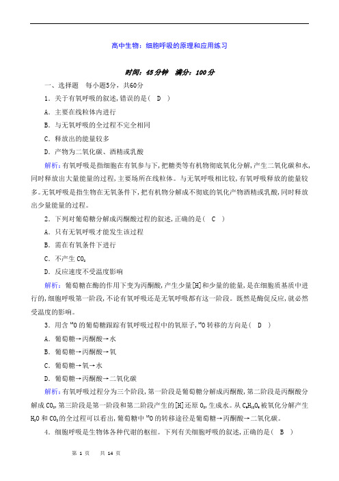 高中生物：细胞呼吸的原理和应用练习