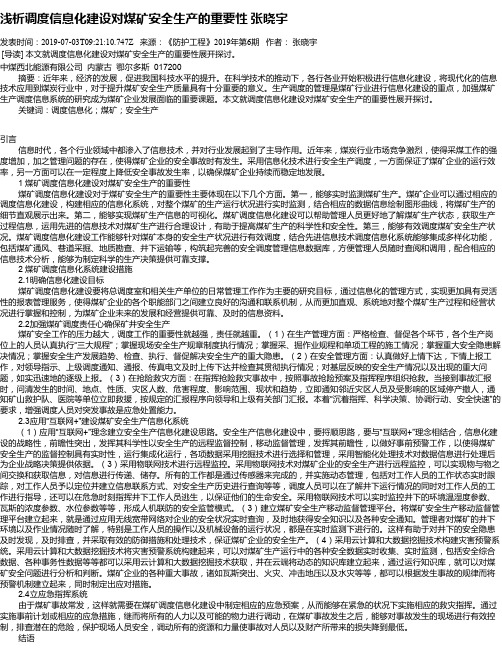 浅析调度信息化建设对煤矿安全生产的重要性      张晓宇