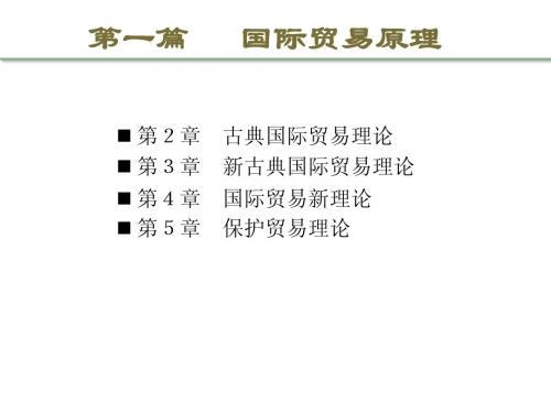 国际贸易理论与实务第2章 古典国际贸易理论