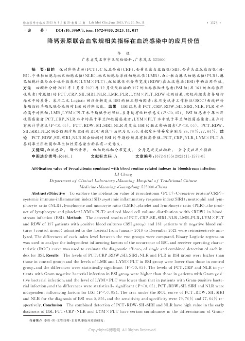 降钙素原联合血常规相关指标在血流感染中的应用价值