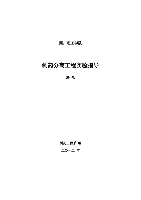 制药分离工程实验指导讲义