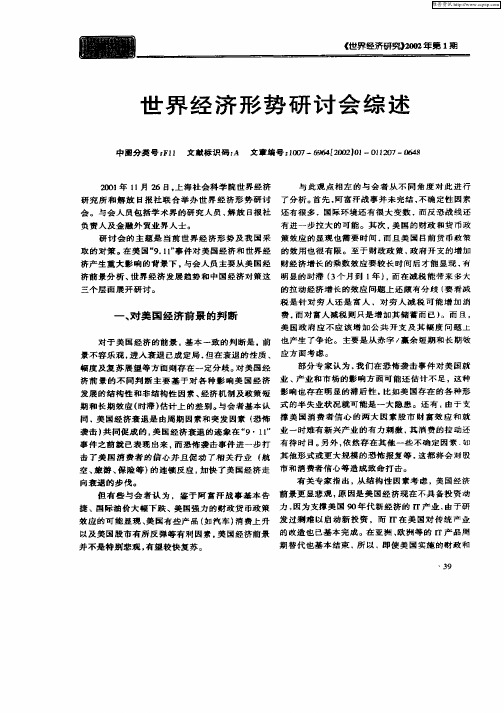 世界经济形势研讨会综述
