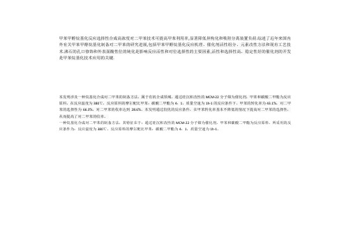 甲苯甲醇烷基化反应选择性合成高浓度对二甲苯技术可提高甲苯利用率