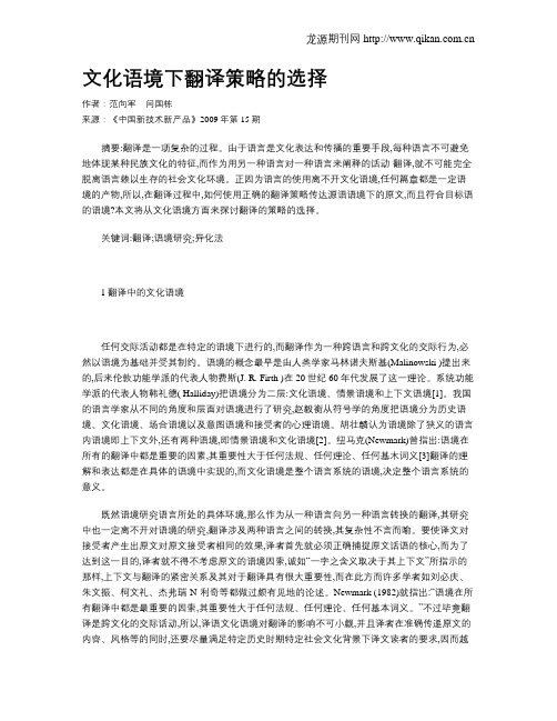 文化语境下翻译策略的选择