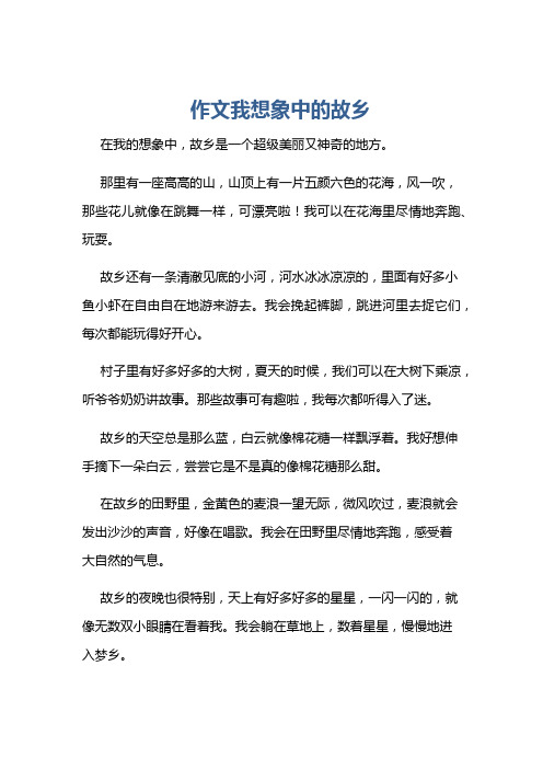 作文我想象中的故乡