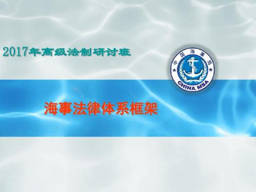 海事法律体系框架