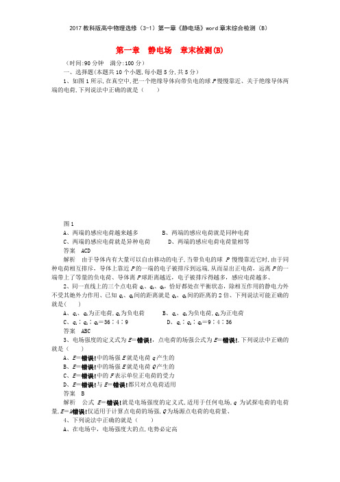 2017教科版高中物理选修31第一章《静电场》章末综合检测B
