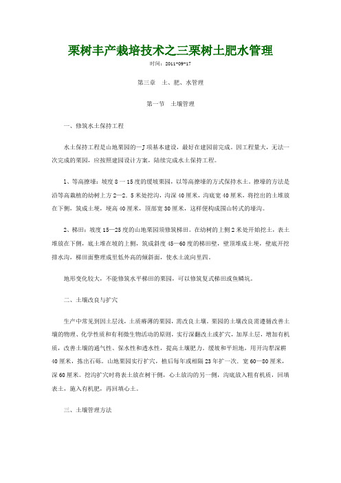 栗树栽培技术