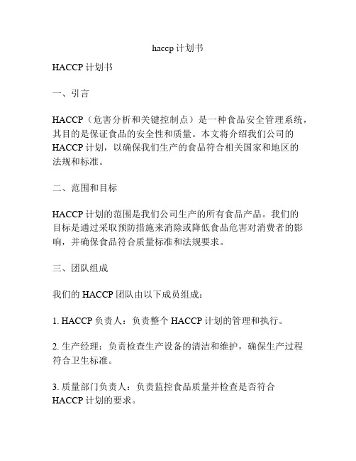 haccp计划书