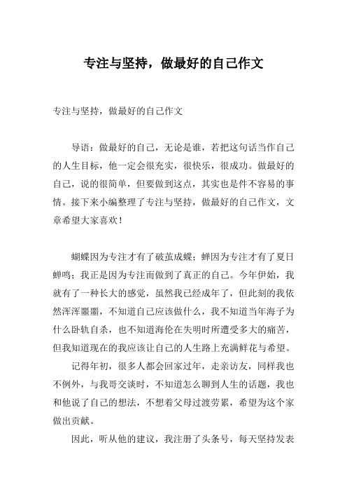 专注与坚持,做最好的自己作文