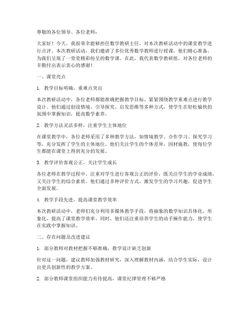 数学教研主任评课稿