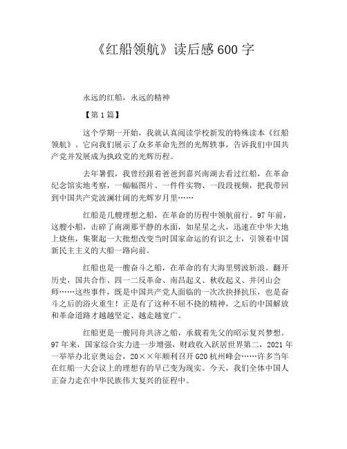《红船领航》读后感600字