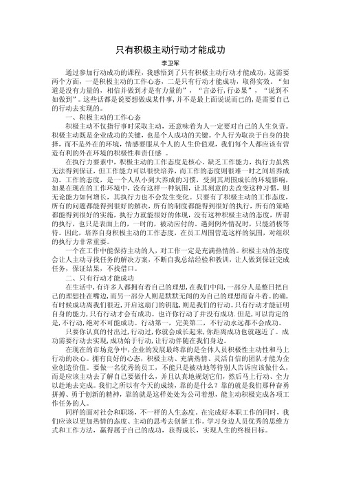 只有积极主动行动才能成功